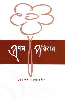 প্রথম পরিবার